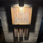 代官山のんき - 