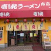 壱発ラーメン - 駅から5，6分ほど歩いた通り沿いに店舗はある