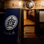 肉與魚 Chanto 青葉一番町店 - 