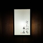 にしぶち飯店 - 