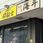 鶏親方/海斗 - 