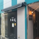 焼肉 牛帥苑 - 