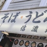 信濃路 - 
