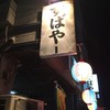 すばやー 松山店
