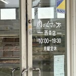 肉のくすの木 - 