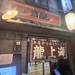 龍上海 - 