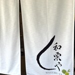 和栗や - 