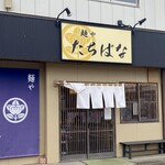 麺や たちばな - 