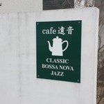 遠音 - (2015年 2月)