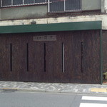 茶房　萌木 - 西武通りの端っこに移転しました。