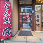 豚料理 田 - 