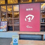 豚料理 田 - 