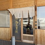 初志貫徹 - 