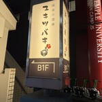 三茶 ユキツバキ - 