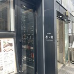 なゝ樹 - 