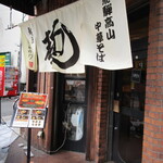 麺屋 しらかわ - 