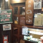 ステーキハウス のぶ - お店