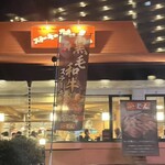 ステーキのどん - 