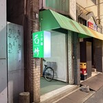 若竹 - 
