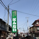 坂内食堂 - 