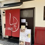 口福屋 しずく - 