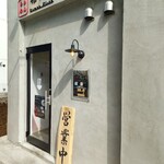 らぁめん 希いろ - 