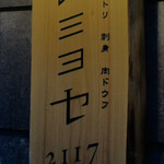 モツヤキ 刺身 肉ドウフ ナミヨセ2117 - 