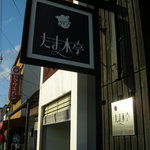 小さいけどステキなパン屋さん