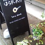 はらドーナッツ - 