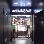 珈琲家あさぬま - 店の入口。