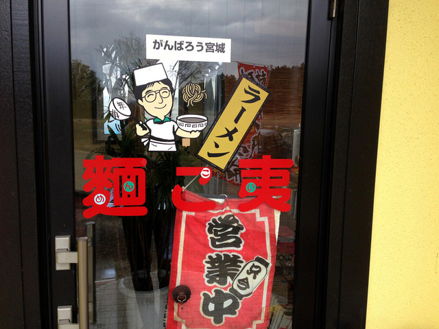 麺こ夷 - 北丸森（ラーメン）の写真