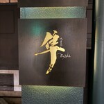 隼 - 