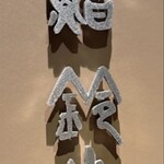 鮨 鈴木 - 