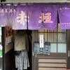 赤垣 - 