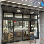 ベーカリーフェーブ - 