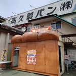 高久製パン - 