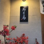 鮨 そえ島 - 