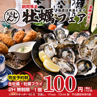 【期間限定】厳選日本酒と食す『牡蠣フェア』開催中！