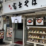 名代 富士そば - 
