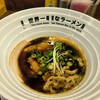 世界一暇なラーメン屋 - 