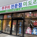 韓国式イイダコ専門店 三虎 - 