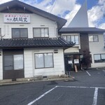 麺道 麒麟児 - 