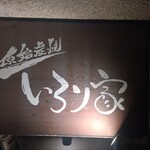 原始炭焼 いろり家 - 