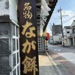 なが餅 笹井屋 - 店先の風景