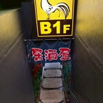 熱中酒場 肴亭 田町店 - 
