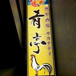 熱中酒場 肴亭 田町店 - 