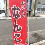 中村鮮魚店 - 