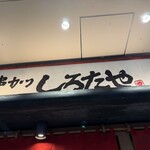 串カツ しろたや - 