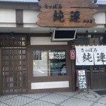 さっぽろ純連 - 