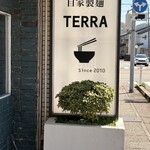 自家製麺 TERRA - 